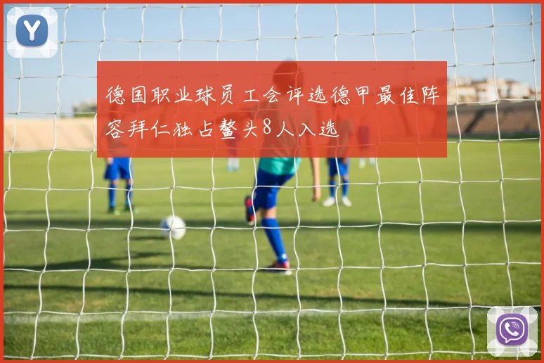 德国职业球员工会评选德甲最佳阵容拜仁独占鳌头8人入选