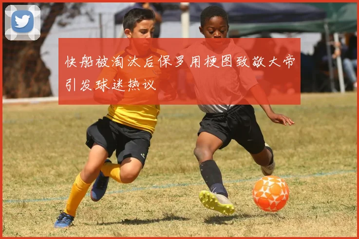 快船被淘汰后保罗用梗图致敬大帝引发球迷热议