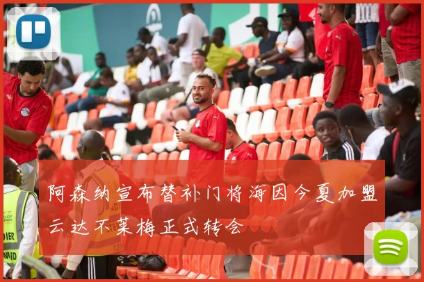 阿森纳宣布替补门将海因今夏加盟云达不莱梅正式转会