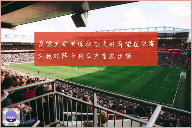 莫德里奇训练状态良好有望在联赛末轮对阵卡利亚里首发出场